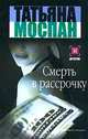 Смерть в рассрочку, Татьяна Моспан 