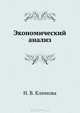 Экономический анализ. Завтра экзамен, Климова Наталия Владимировна 