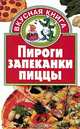 Пироги. Запеканки. Пиццы, 