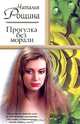 Прогулка без морали, Наталия Рощина 