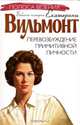 Перевозбуждение примитивной личности, Екатерина Вильмонт 
