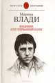 Владимир, или прерванный полет, Марина Влади 