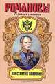 Константин Павлович. Корона за любовь, Зинаида Чиркова 