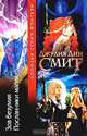 Зов безумия. Посланники магии, Джулия Дин Смит 