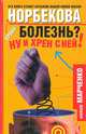 Болезнь? Ну и хрен с ней!, Алексей Марченко 