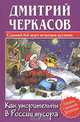 Как уморительны в России мусора, Дмитрий Черкасов 