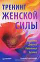 Тренинг Женской силы: Королева, Девочка, Любовница, Хозяйка, Анжела Харитонова 
