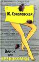Венок для незнакомки, Ю. Соколовская 