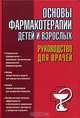 Основы фармакотерапии детей и взрослых. Руководство для врачей, И. Б. Михайлов 