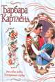 Рапсодия любви. Потерянное сердце, Б. Картленд 