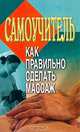 Самоучитель. Как правильно сделать массаж, Конева Л.С. 