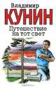 Путешествие на тот свет, Владимир Кунин 