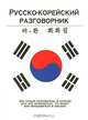 Русско-корейский разговорник, Лазарева Е.И. 