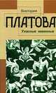 Ужасные невинные, Виктория Платова 