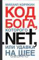 Код БОГА, которого.NET, или Удавка на шее, Корякин М.Ю. 