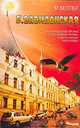 Б. Вавилонская, М. Веллер 