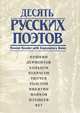 Десять русских поэтов. Книга для чтения с комментарием на английском языке, 