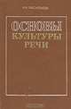 Основы культуры речи, А. Н. Васильева 