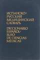 Испанско-русский медицинский словарь / Diccionario espanol-ruso de ciencias medicas, Г. Ю. Белинский, Н. И. Елкин, Е. П. Пашков, Г. Р. Фермин 