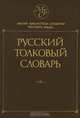 Русский толковый словарь, В. В. Лопатин, Л. Е. Лопатина 