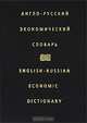 Англо-русский экономический словарь / English-Russian Economic Dictionary, И. Ф. Жданова, Э. Л. Вартумян 