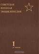 Советская военная энциклопедия. Том 1, 