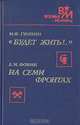"Будет жить!.." На семи фронтах, М. Ф. Гулякин. А. И. Фомин 