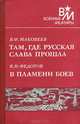 В. Ф. Маковеев. Там, где русская слава прошла. В. Н. Федотов. В пламени боев, В. Ф. Маковеев, В. Н. Федотов 