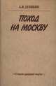 Поход на Москву, А. И. Деникин 