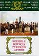 Военная одежда русской армии, 
