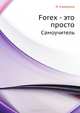 Forex — это просто. Самоучитель (+CD), Ирина Каверина 