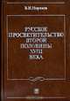Русское просветительство второй половины XVIII века, В. И. Моряков 