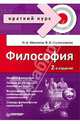 Философия. Краткий курс, Моисеева Нелли Алексеевна, Сороковикова Валентина Ивановна 