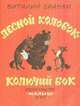 Лесной колобок - колючий бок, Виталий Бианки 