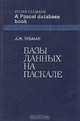 Базы данных на Паскале, Дж. Ульман 