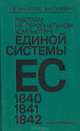 Работаем на персональном компьютере единой системы, Н. В. Макарова, В. И. Гуревич 