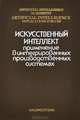 Искусственный интеллект. Применение в интегрированных производственных системах, 