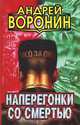 Наперегонки со смертью, Андрей Воронин 