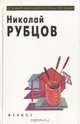 Николай Рубцов. Стихи, Николай Рубцов 