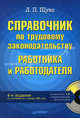 Справочник по трудовому законодательству работника и работодателя (по состоянию на 1 декабря 2009 года) (+ CD-ROM), Щуко Лидия Петровна 
