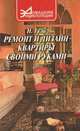 Ремонт и дизайн квартиры своими руками, Н. Гуль 