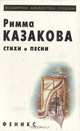 Римма Казакова. Стихи и песни, Римма Казакова 