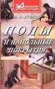 Полы и напольные покрытия, В. А. Уколов 