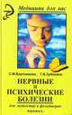 Нервные и психические болезни, С. М. Бортникова, Т. В. Зубахина 