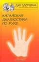 Китайская диагностика по руке, Сяо-фан Жон, Гарри Лискам 