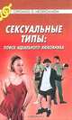 Сексуальные типы: Поиск идеального любовника, Береж Дж. М. 