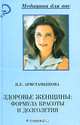 Здоровье женщины. Формула красоты и долголетия, Н. Е. Аристамбекова 