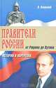 Правители России. От Рюрика до Путина. История в портретах, В. Озерский 