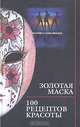 Золотая маска. 100 рецептов красоты, Анна Максимук 