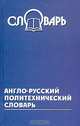 Англо-русский политехнический словарь, 